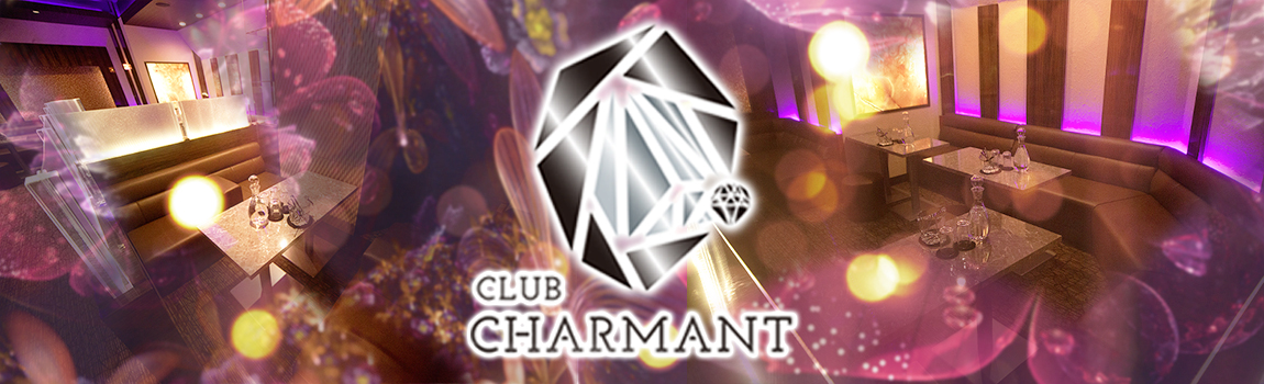 シャルマン(CHARMANT)