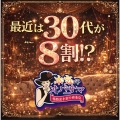 「本気のオバサマ」最近は30代8割!!