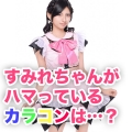 八王子コンカフェ『ぽっぷんでびる』のすみれちゃん、今ハマってるカラコンは!?