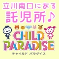 立川南口から徒歩1分！夜間も安心して預けられる託児所【チャイルドパラダイス】
