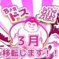 【3月に移転のお知らせ】立川のぽっちゃり専門ガールズバー【ドス恋】が新章スタート