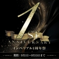 9/1〜9/15　橋本『インペリアル』〜☆1st Anniversary⭐︎感謝を込めて、特別な2週間。