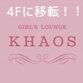 立川ラウンジ「カオズ」が同じビルの4Fに移転！