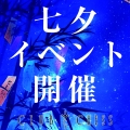 立川『クラブ　チェス』が7/11(木)・7/12(金)七夕イベント開催！！