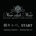 八王子「New club Noir (ノワール)」が6/1より朝キャバ、スタート！