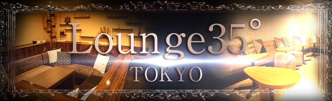 ラウンジ35°トウキョウ(Lounge35°Tokyo)