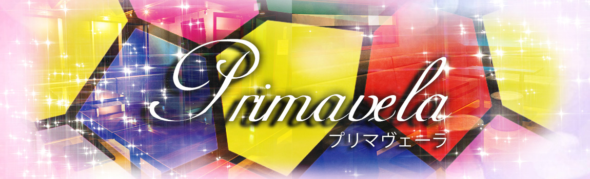 プリマヴェーラ(primavela)