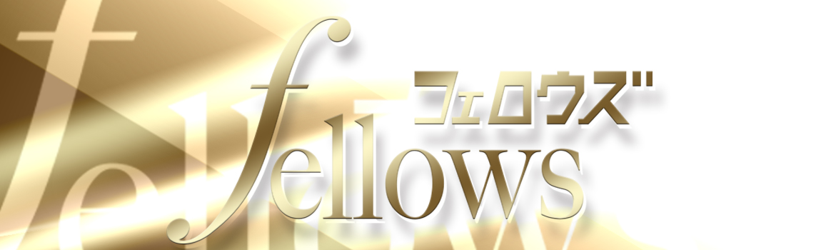 フェロウズ(fellows)
