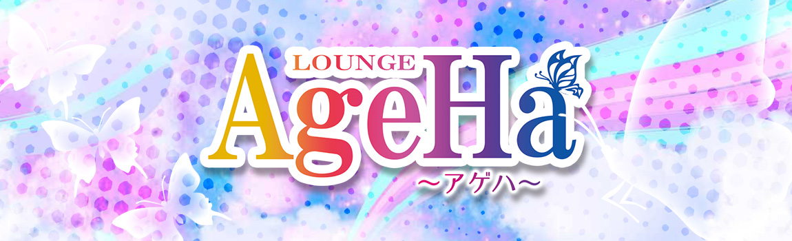 アゲハ(AGEHA)