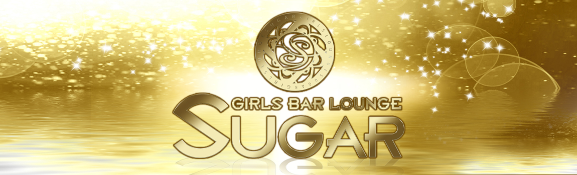シュガー(SUGAR)