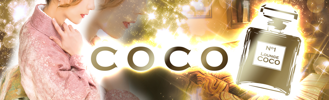 ココ(COCO)