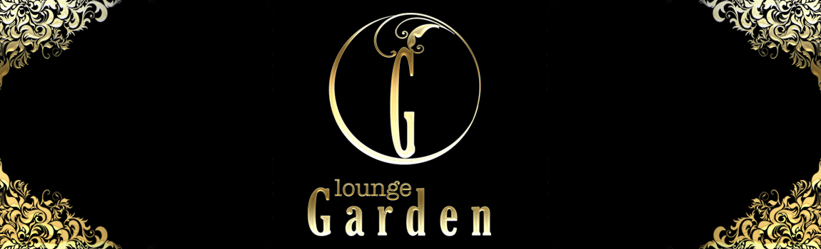 ガーデン(Garden)