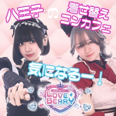 八王子着せ替えコンカフェ気になるー！！