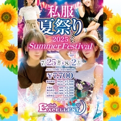 7/25~8/2 大和エクセレント　私服夏祭り2025開催！