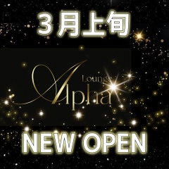 立川南口にアルファ！３月上旬ニューオープン！