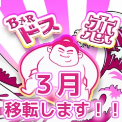 【3月に移転のお知らせ】立川のぽっちゃり専門ガールズバー【ドス恋】が新章スタート