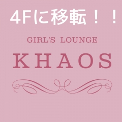 立川ラウンジ「カオズ」が同じビルの4Fに移転！