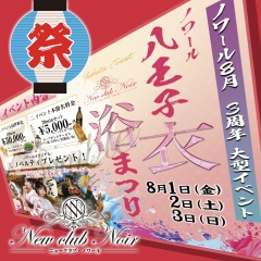 八王子ノワール×浴衣、夏の美が弾ける！爆上がりの3日間！〜祝！3周年〜