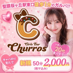 聖蹟桜ヶ丘1分！ガルバ「チュロス」は新規2千円！