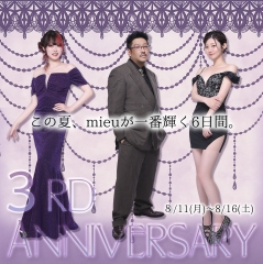 8/11(月)〜8/16(土)の6日間、分倍河原ミュウ3周年イベント開催！