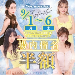 立川シルクロードが場内指名半額イベント！