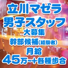マゼラが男子スタッフ急募！
