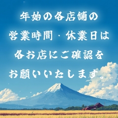 年始の営業時間は各店舗へご確認ください