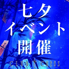 立川『クラブ　チェス』が7/11(木)・7/12(金)七夕イベント開催！！
