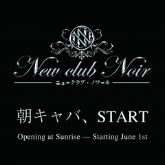 八王子「New club Noir (ノワール)」が6/1より朝キャバ、スタート！