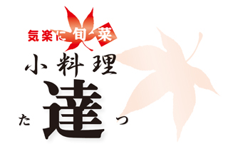 小料理 達