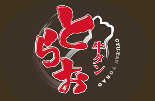 牛タン とらお