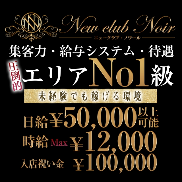 八王子ノワールで高収入GET！