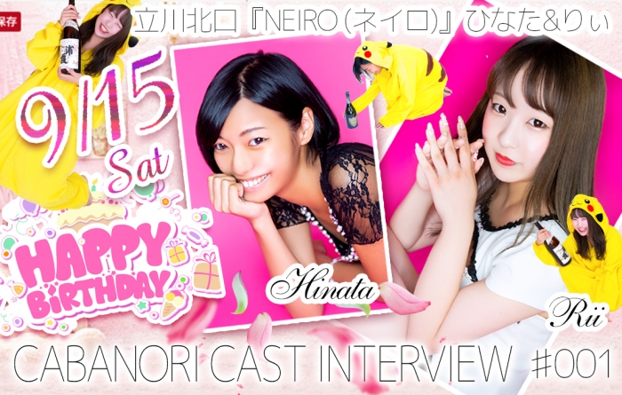 【CAST INTERVIEW】立川北口『Neiro(ネイロ)』ひなた&りぃ