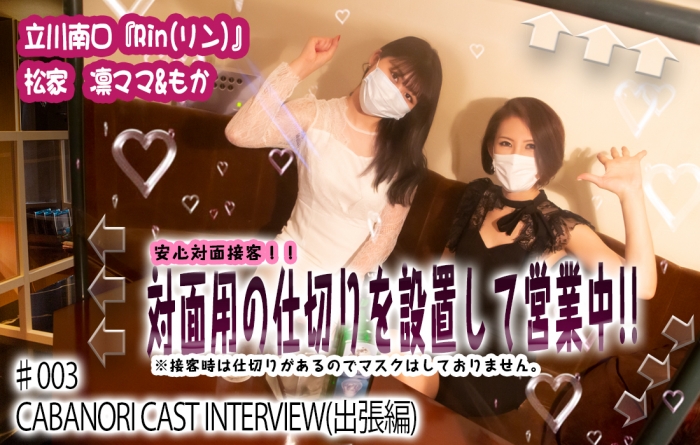 【CAST INTERVIEW】立川南口『Rin(リン)』松家 凛ママ&もか
