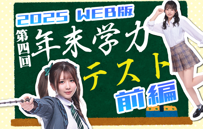 【WEB版】珍回答続出！？第四回CABANORI年末学力テスト【前編】