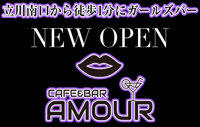 立川南口にガールズバーアムールオープン