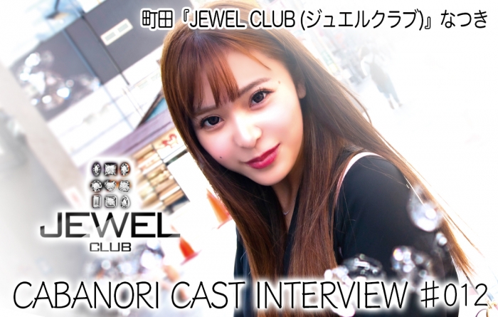 【CAST INTERVIEW】町田『JEWEL CLUB』なつき