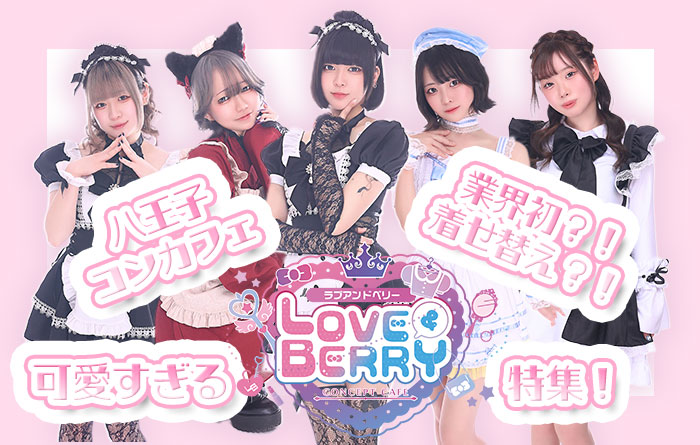1回じゃ足りない♡八王子で話題の着せ替えコンカフェ♡ラブアンドベリーとは？！