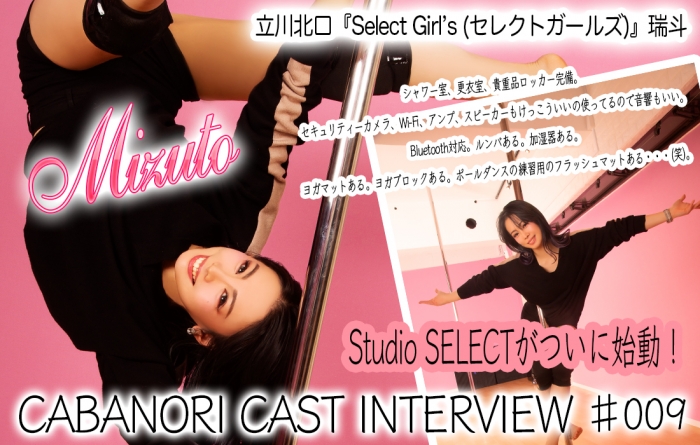 【CAST INTERVIEW】立川北口『Select Girls (セレクトガールズ)』瑞斗♯2