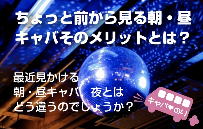 【キャバのりコラム】ちょっと前から見る朝・昼キャバそのメリットとは？