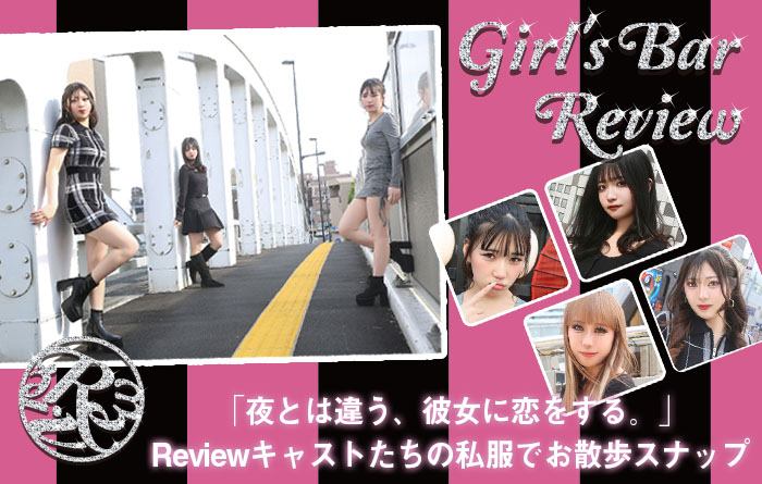 八王子ガールバー『Review(レヴュー)』