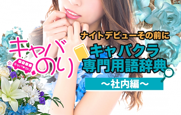 【覚えて安心♪】キャバクラ専門用語辞典〜社内編〜【ナイトデビュー】