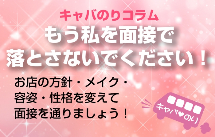 【キャバのりコラム】もう私を面接で落とさないでください！