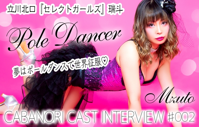 【CAST INTERVIEW】立川北口『セレクトガールズ』瑞斗