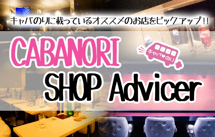 【オススメ】CABANORI Shop Advicer【ショップ紹介】