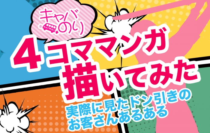 【４コママンガ】キャバクラあるある【描いてみた】