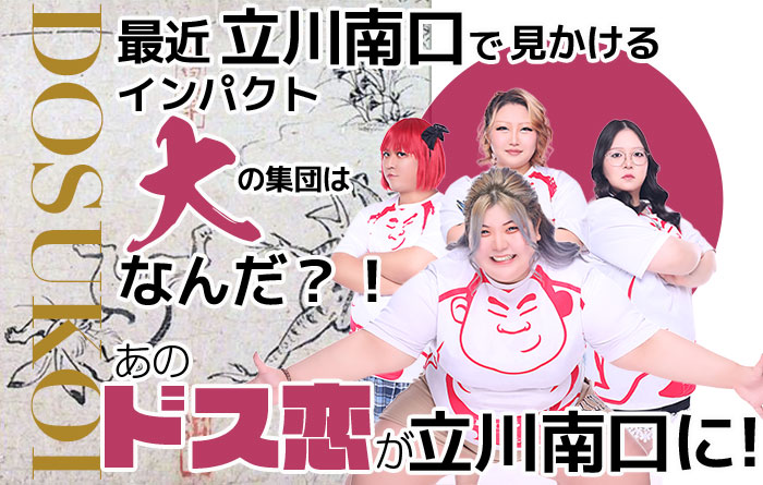 ドス恋って何？！