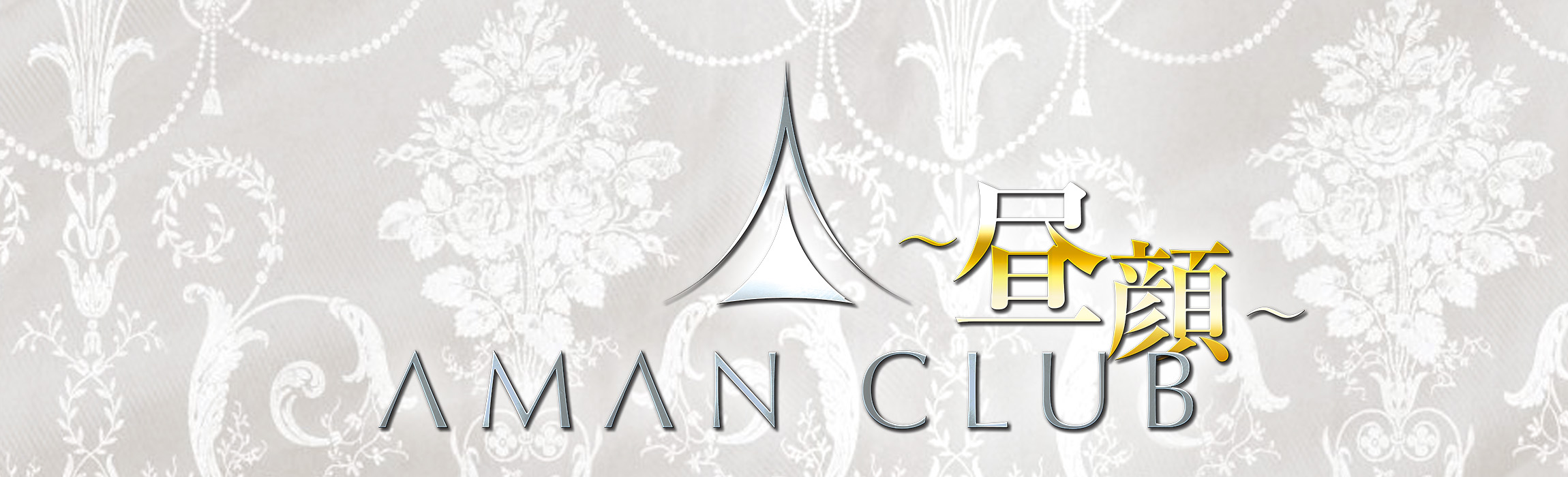 アマンクラブ~昼顔~（Aman Club）