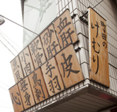 けむり町田店