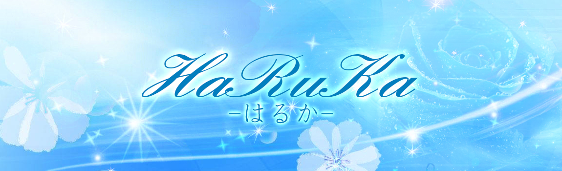 はるか(HARUKA)